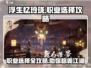 浮生忆玲珑🔥职业选择超全攻略🌟助你称霸游戏！