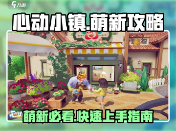 心动小镇萌新必看！🚀快速上手攻略来啦！截图1