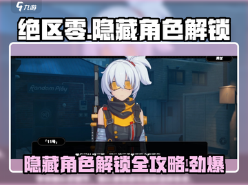 绝区零🔥隐藏角色解锁全攻略！免费获取秘籍大公开🎉截图1