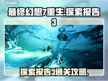 最终幻想7重生！探索报告3通关秘籍🔥截图1