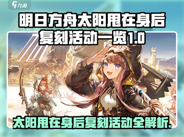 《明日方舟》太阳甩在身后复刻限时开启💥截图1