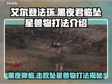 艾尔登法环黑夜君临坠星兽打法🔥一招制敌！截图1