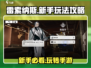 雷索纳斯手游🔥新手必看！玩转攻略⚡超简单