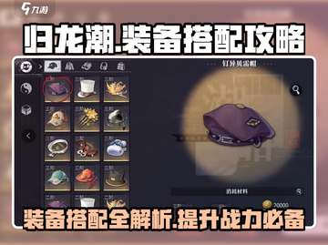 归龙潮装备搭配🔥最强攻略来啦！🎉截图1