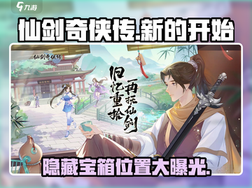 仙剑奇侠传：隐藏宝箱位置大曝光！🔥快来看看你错过了多少宝藏✨截图1