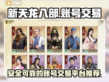 新天龙八部🔥账号交易超全攻略🎉截图1