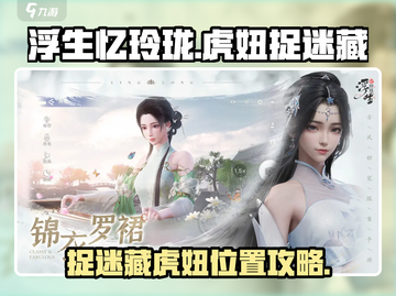 浮生忆玲珑：捉迷藏虎妞📍超全攻略来啦！截图1