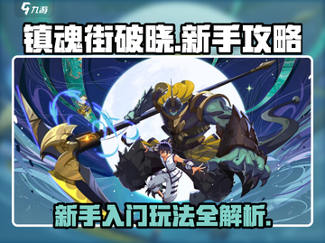 镇魂街破晓🔥新手必看！快速上手秘籍🎉截图1