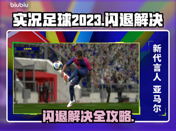🎮实况足球2023闪退？一招解决！💥截图1