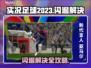 🎮实况足球2023闪退？一招解决！💥