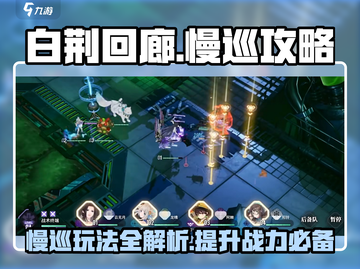 白荆回廊🔥慢巡玩法全攻略，轻松制胜💎截图1