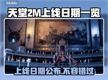 天堂2M上线日期🔥发售时间一览🎮截图1