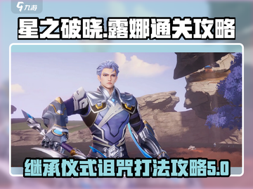 星之破晓🔥露娜继承仪式诅咒通关秘籍✨截图1