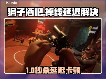 🎮骗子酒吧掉线？用这招秒变丝滑！截图1