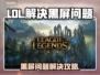 LOL黑屏Bug🔥解决方法来了！玩家必看👇