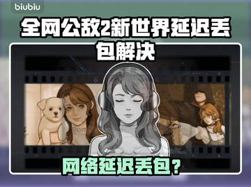 《全网公敌2新世界》延迟丢包？速看解决办法💥截图1