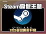 🔥2025Steam夏促限时开启！🎮💥