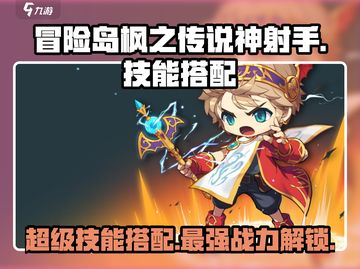 冒险岛枫之传说🔥神射手超级技能搭配攻略✨截图1