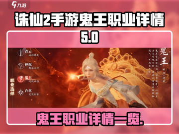 诛仙2手游🔥鬼王职业超强解析来了！💥截图1
