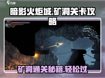 《暗影火炬城》矿洞关卡🔥通关秘籍🎉截图1