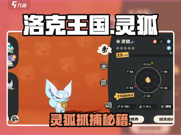 洛克王国🔥灵狐抓捕神技！速看截图1