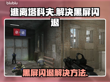 逃离塔科夫黑屏闪退？🔥一招教你搞定！截图1