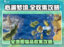 心渊梦境🔥全地图物品收集秘籍，玩家必看！