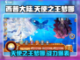 西普大陆：天使之王梦娜超🔥，战力爆表不容错过！