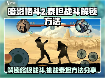 暗影格斗2💥解锁泰坦战斗方法🔥截图1