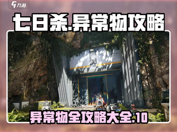 七日世界🔥异常物大揭秘！玩家必看👇截图1