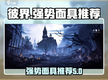 彼界手游🔥强势面具推荐，助你战力飙升！截图1