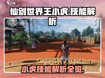仙剑世界🔥王小虎技能大揭秘！必看👍截图1