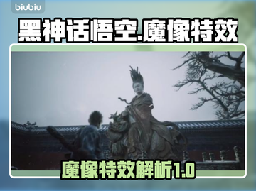 黑神话悟空🔥魔像特效炸裂，游戏党必看！截图1