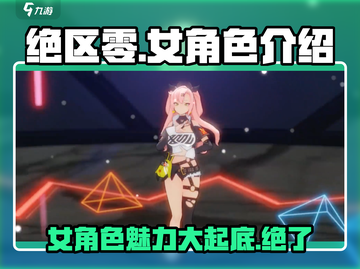 绝区零🔥女角色图鉴：颜值与实力并存的她们来了！截图1