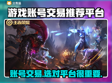 账号出售平台哪个好？专业卖号平台推荐来啦！🎮🔥截图1