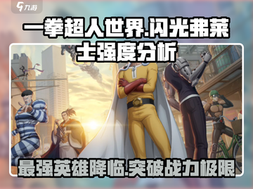 一拳超人世界🔥闪光弗莱士强度分析，神级战力等你解锁！截图1