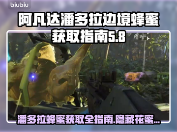 阿凡达潘多拉边境：蜂蜜获取全攻略✨🐝截图1
