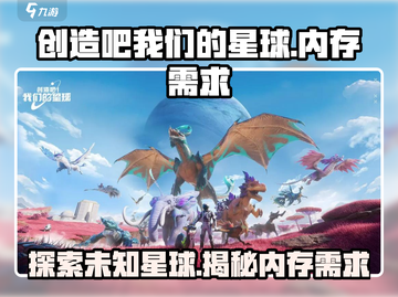 创造吧！我们的星球💎内存揭秘，游戏迷必看！截图1