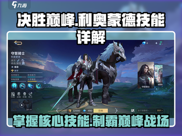决胜巅峰！利奥蒙德技能大曝光🔥游戏党必看！截图1