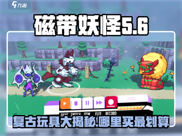 磁带妖怪飞碟🔥限量发售！游戏迷速抢🎁截图1