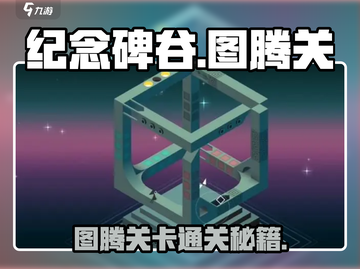 纪念碑谷🔥图腾关通关秘籍⚡游戏技巧大公开！截图1