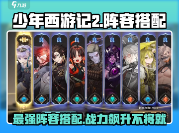 少年西游记2🔥最强阵容搭配攻略来啦！💥截图1