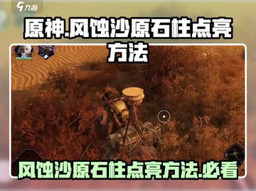 破碎之地🔥风蚀沙原四石柱点亮攻略💎截图1
