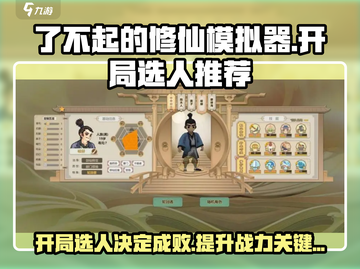了不起的修仙模拟器开局选人攻略🌟带你飞速上手游戏！截图1