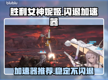 胜利女神妮姬⚡闪退解决加速器推荐！💎截图1