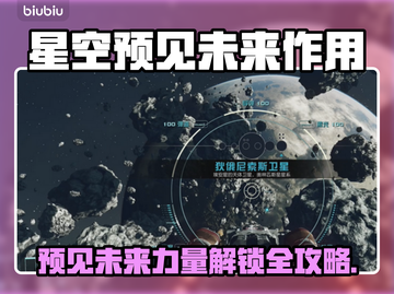 星空预见未来作用🌟游戏攻略全解析！🎉截图1