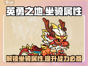 英勇之地🔥坐骑大全与属性揭秘！💥截图1