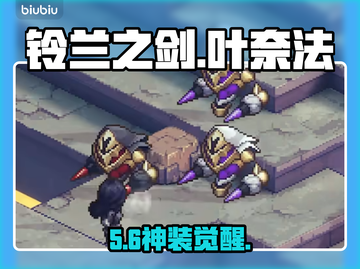 【铃兰之剑】叶奈法逆天改命🔥截图1