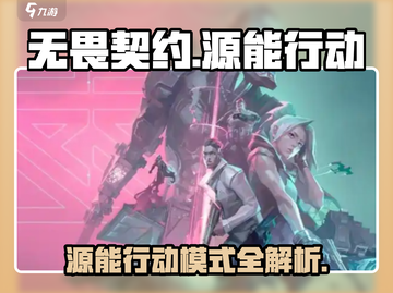 💥无畏契约手游模式全揭秘！🎮源能行动超燃玩法等你挑战！🔥截图1