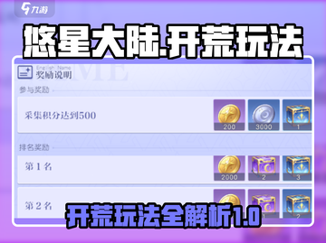 悠星大陆🔥开荒攻略：零基础玩家必看！截图1